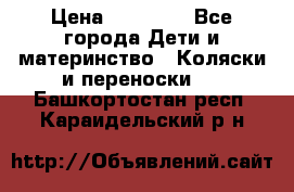 FD Design Zoom › Цена ­ 30 000 - Все города Дети и материнство » Коляски и переноски   . Башкортостан респ.,Караидельский р-н